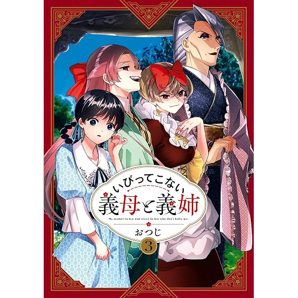 Amazon.co.jp: いびってこない義母と義姉: 1 (comic POOL) eBook : お